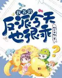 我养的反派今天也很乖