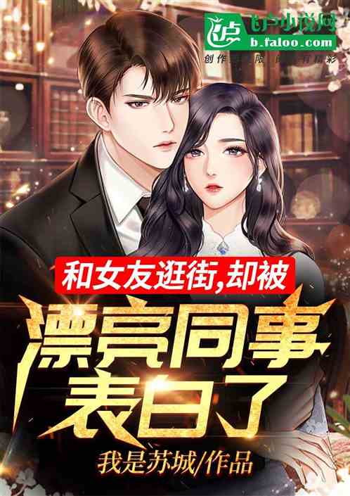 和女友逛街，却被漂亮同事表白了