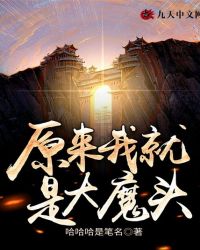 原来我就是大魔头