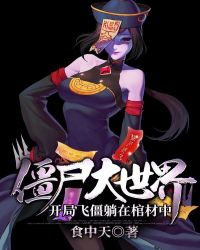 僵尸大时代：开局飞僵躺在棺材中