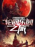 轮回乐园之旅