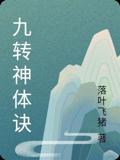九转神体诀