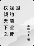 权倾天下之姐的商业帝国