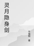 灵月隐身剑