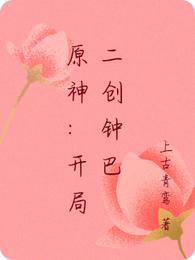 原神：开局二创钟巴