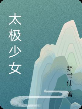 太极少女