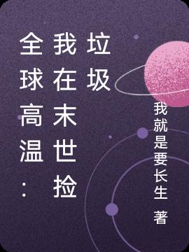全球高温：我在末世捡垃圾