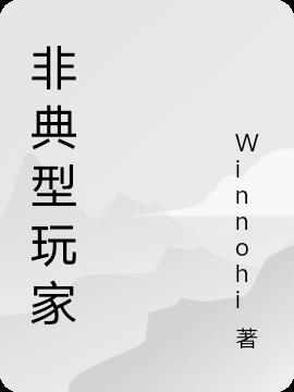 非典型玩家
