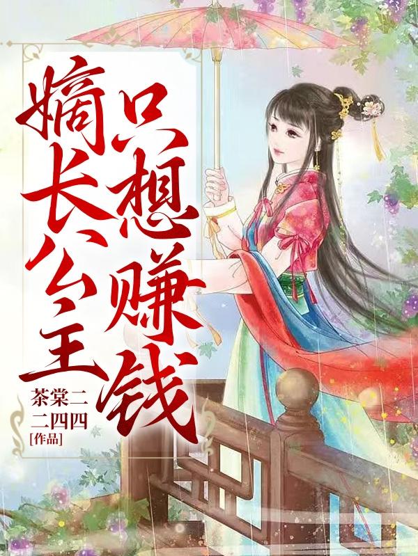 嫡长公主只想赚钱