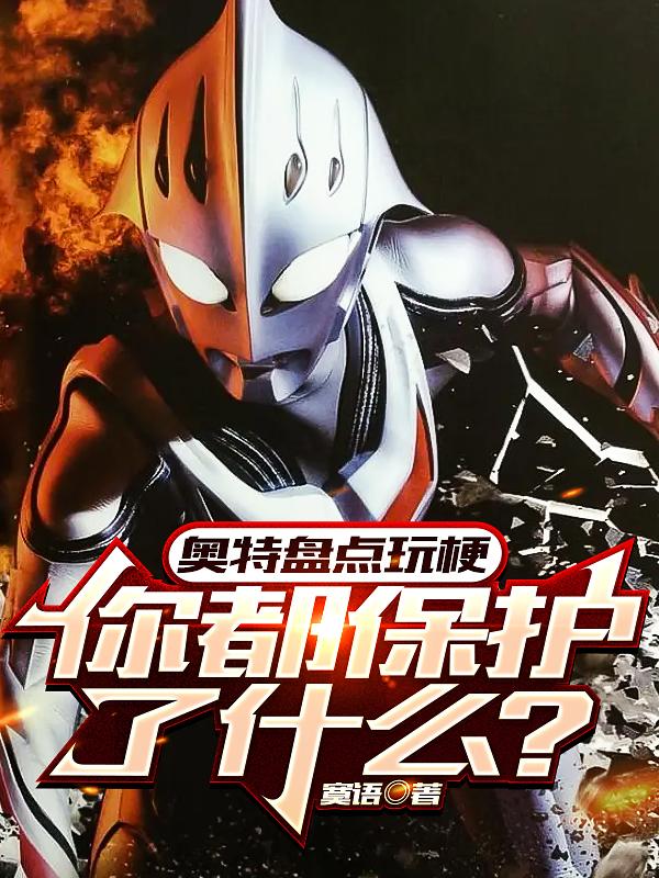 奥特盘点玩梗：你都保护了什么？