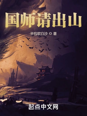 国师请出山
