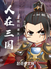 人在三国,横扫诸天