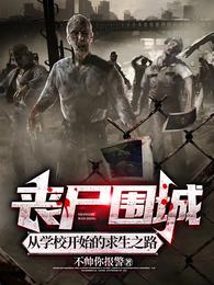 丧尸围城：从学校开始的求生之路不帅你报警
