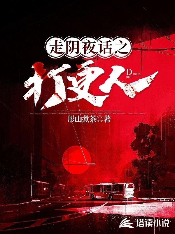 走阴夜话之打更人空桑周辉