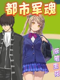 都市军魂叶文龙李仙儿