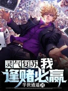 灵气复苏：我，逢赌必赢半世逍遥