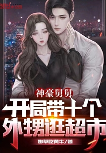 神豪舅舅：开局带十个外甥逛超市洛风张志成
