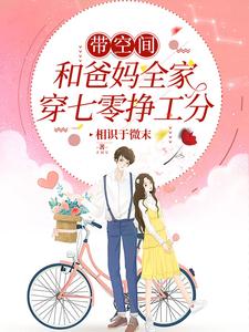 带空间，和爸妈全家穿七零挣工分相识于微末