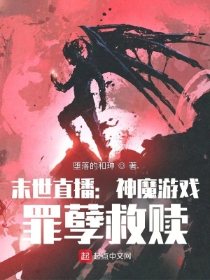 黑暗游戏：罪孽救赎堕落的和珅