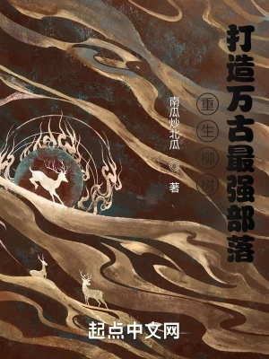 重生柳树，打造万古最强部落南瓜炒北瓜