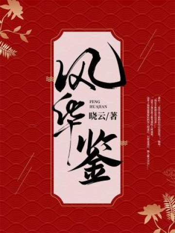 风华鉴温宛