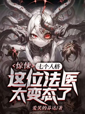 惊悚：七个人格？这位法医太变态了！林邪