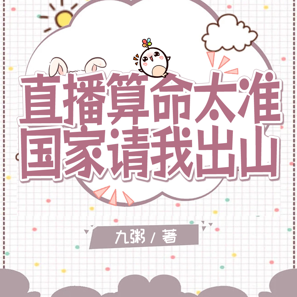 直播算命太准，国家请我出山