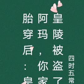 胎穿后：皇阿玛，你家皇陵被盗了