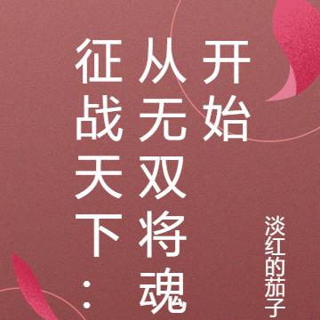 征战天下：从无双将魂开始