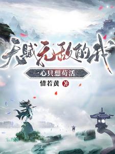 林枫惜若黄