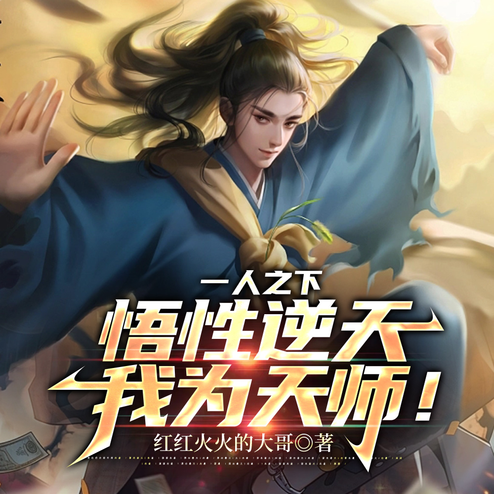一人之下：悟性逆天，我为天师！