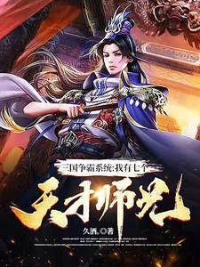 三国争霸系统：我有七个天才师兄赵风