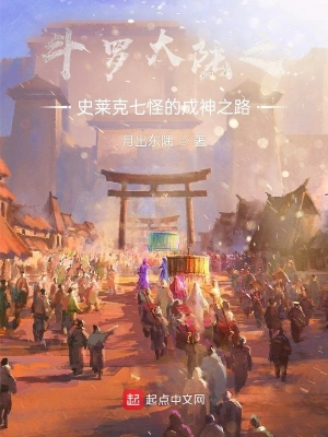 唐三戴沐白月出东隅