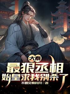大秦：最狠丞相，始皇求我别杀了柳白嬴政