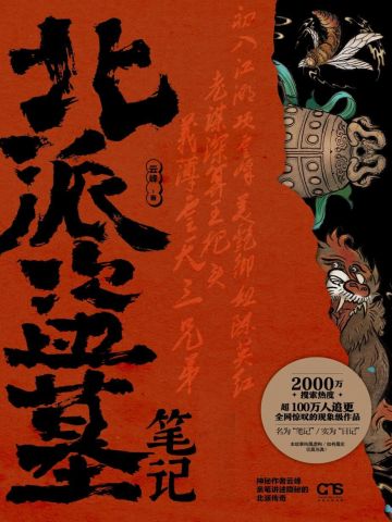 北派盗墓笔记云峰李静