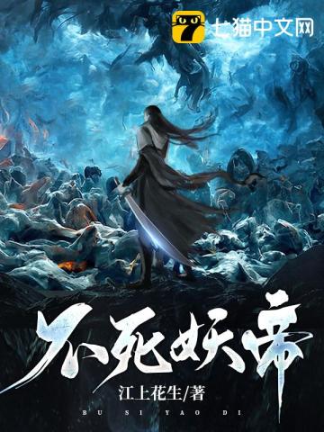 不死妖帝孟怀白钰紫如梦