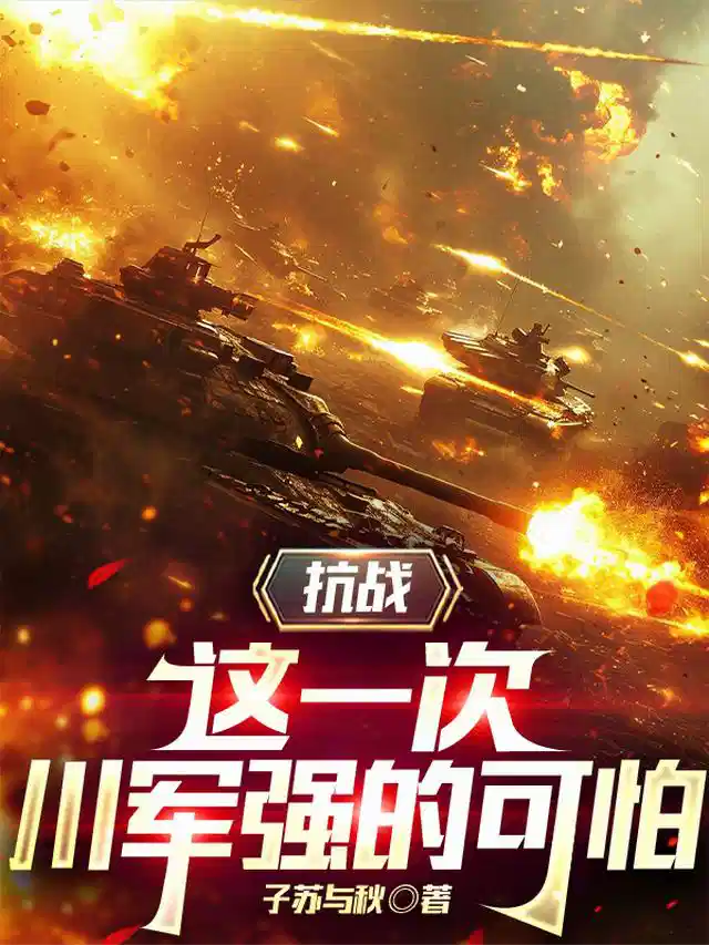 抗战：这一次，川军强的可怕