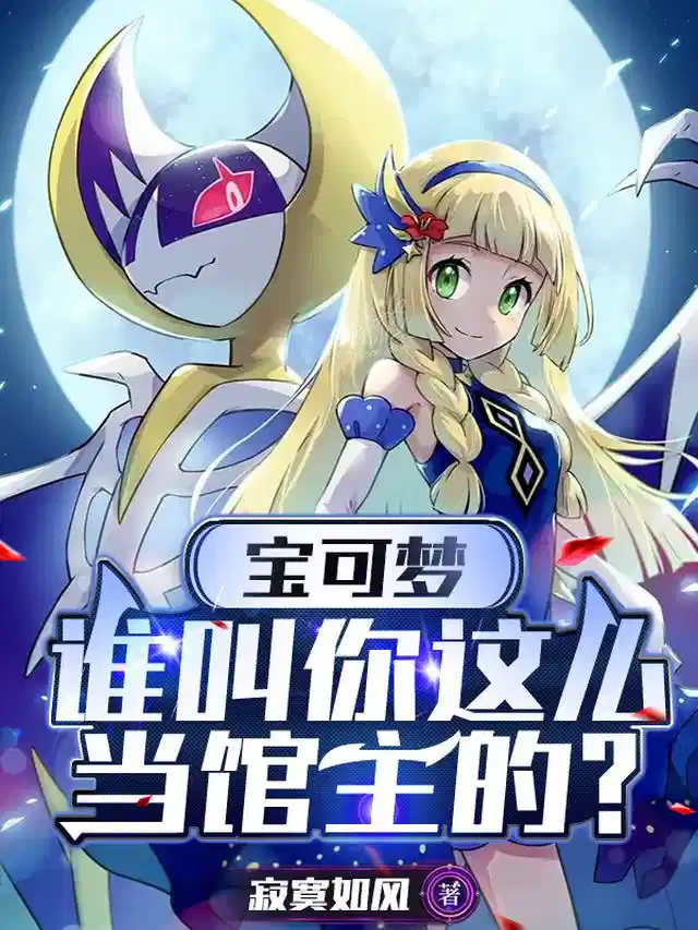 宝可梦，谁叫你这么当馆主的？