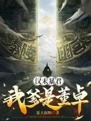 汉末暴君，我爹是董卓