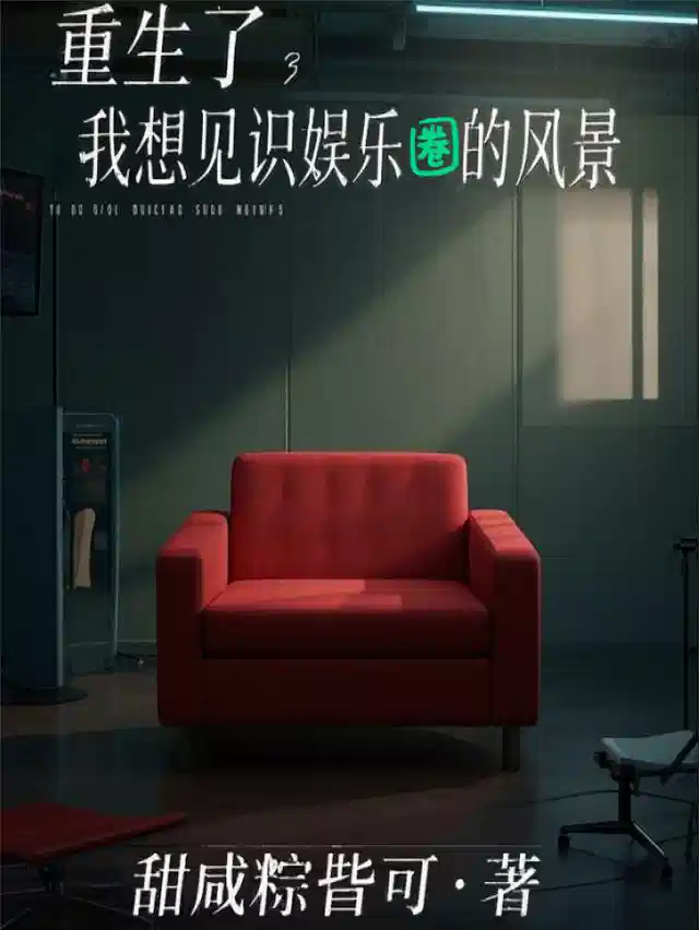 重生了，我想见识娱乐圈的风景