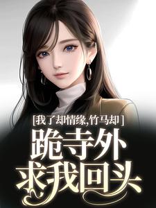 我了却情缘，竹马却跪寺外求我回头
