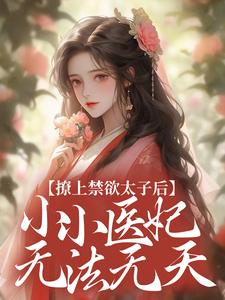 撩上禁欲太子后，小小医妃无法无天