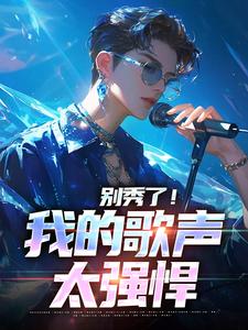 别秀了！我的歌声太强悍