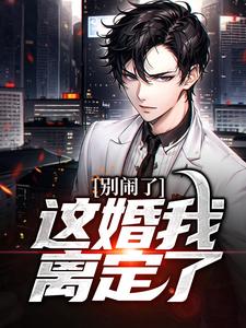别闹了，这婚我离定了