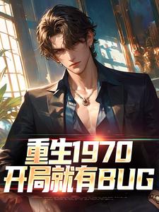 重生1970：开局就有BUG