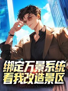 绑定万景系统，看我改造景区