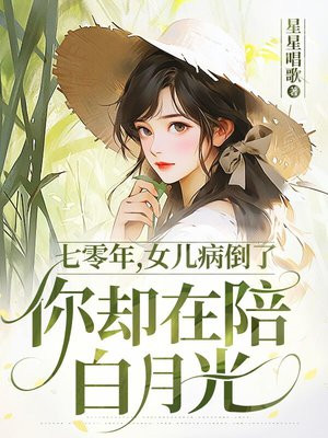 七零年，女儿病倒了，你却在陪白月光