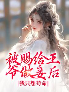 被赐给王爷做妾后，我只想苟命