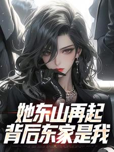 她东山再起，背后东家是我
