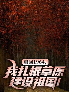 重回1964，我扎根草原建设祖国！